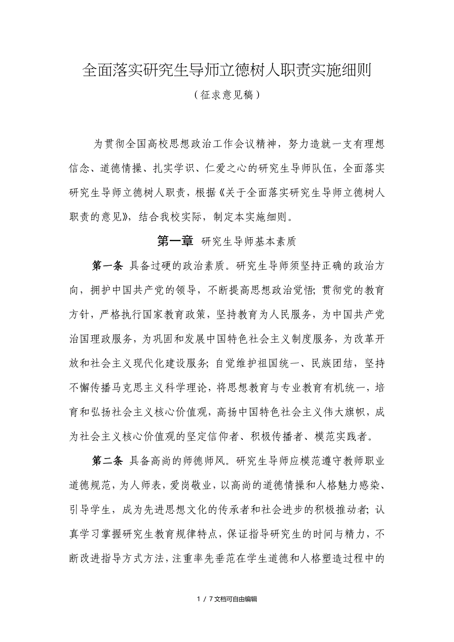 研究生导师立德树人意见实施细则_第1页