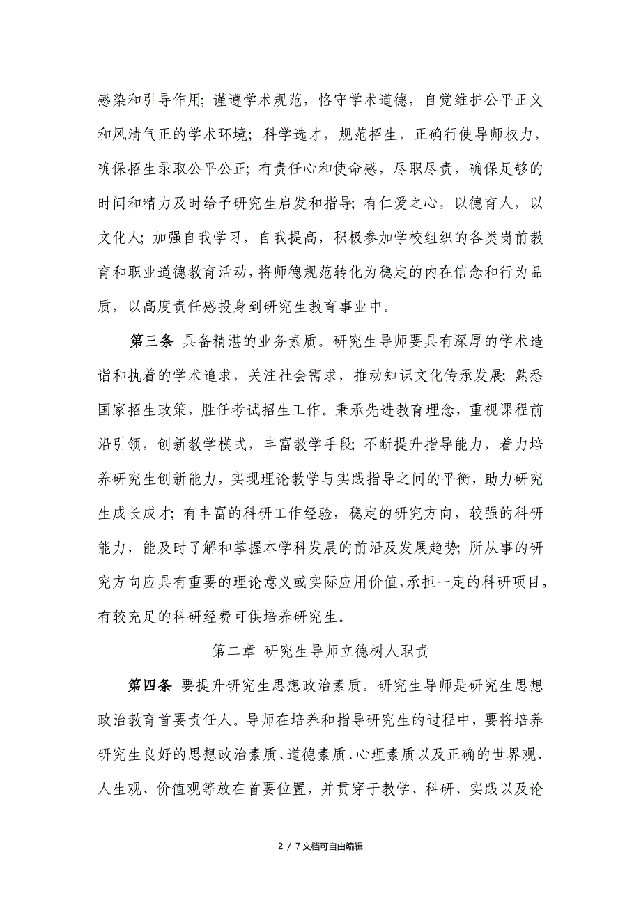 研究生导师立德树人意见实施细则_第2页