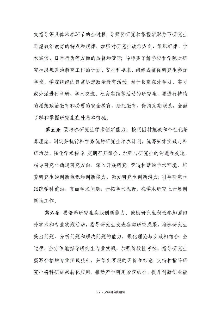 研究生导师立德树人意见实施细则_第3页