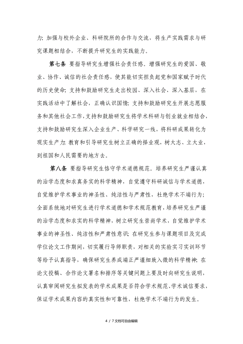 研究生导师立德树人意见实施细则_第4页