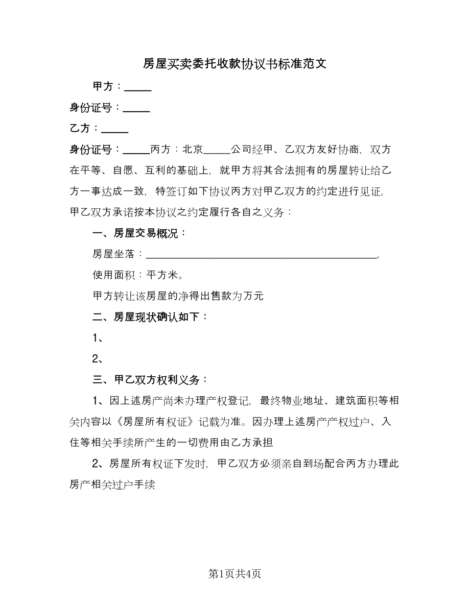 房屋买卖委托收款协议书标准范文（2篇）.doc_第1页