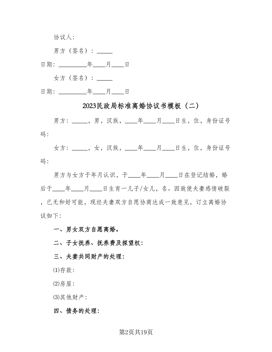 2023民政局标准离婚协议书模板（十一篇）_第2页