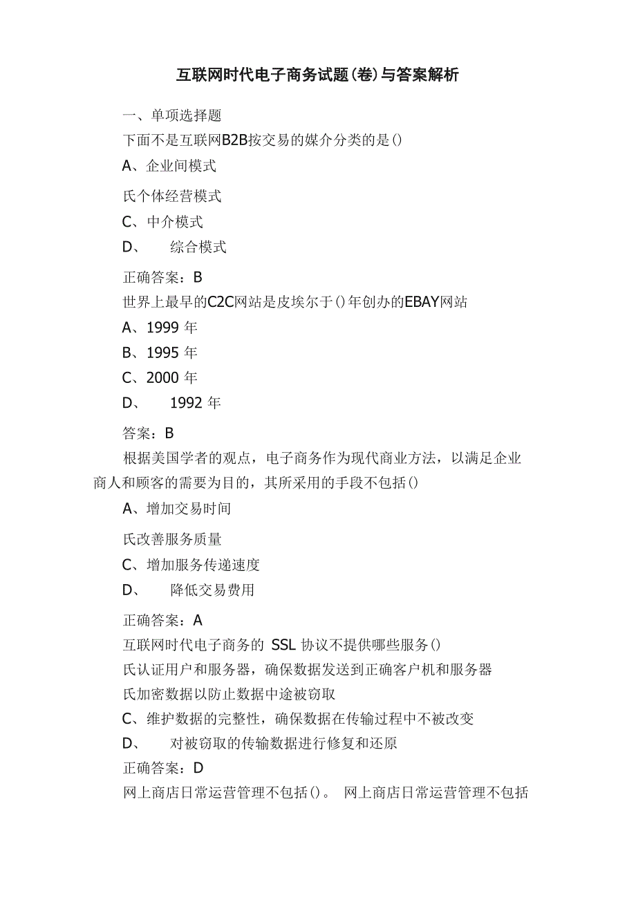 互联网时代电子商务试题（卷）与答案解析_第1页