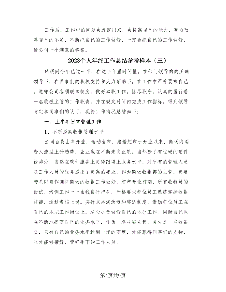 2023个人年终工作总结参考样本（4篇）.doc_第4页