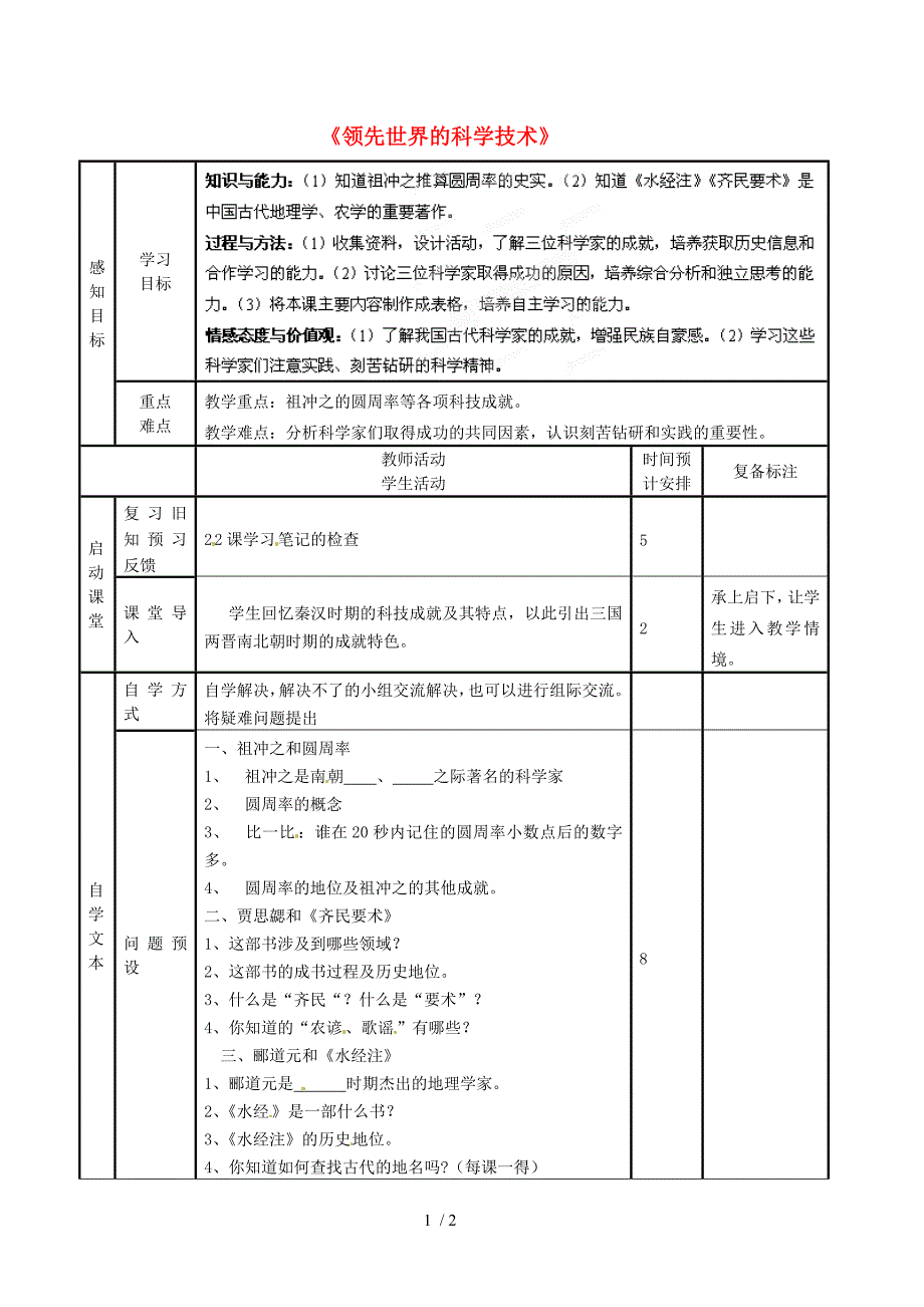 最新七年级历史上册第23课领先世界的科学技术学案无答案北师大版课件_第1页