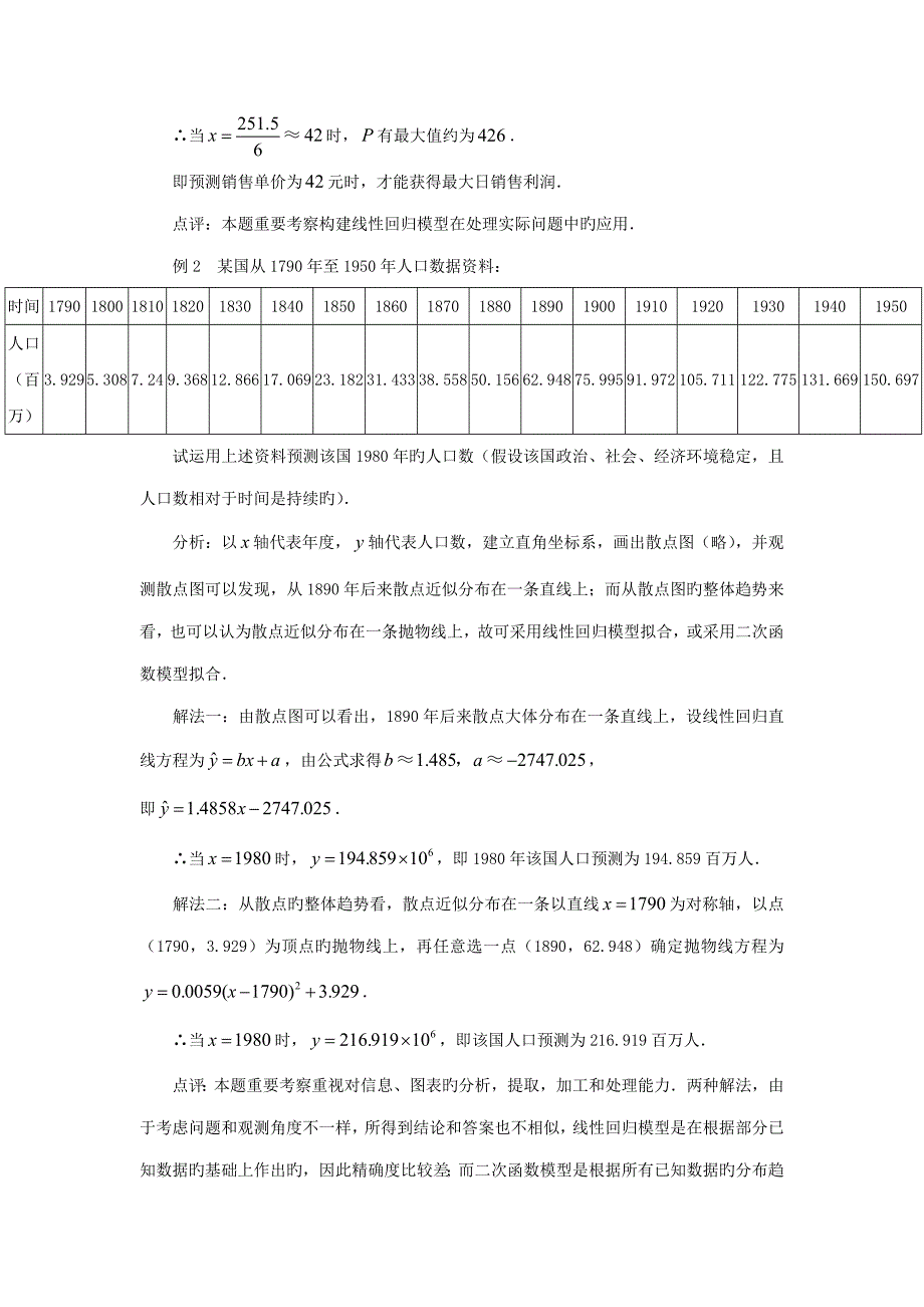 陕西省吴堡县吴堡中学高中数学统计案例例谈回归分析的应用素材北师大版选修_第2页