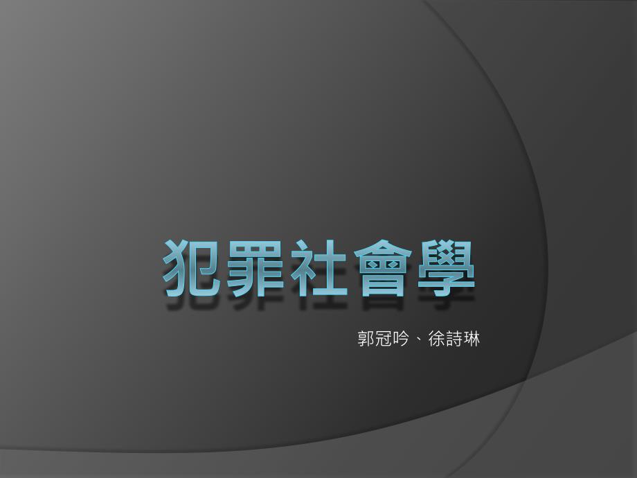 犯罪社会学课件_第1页