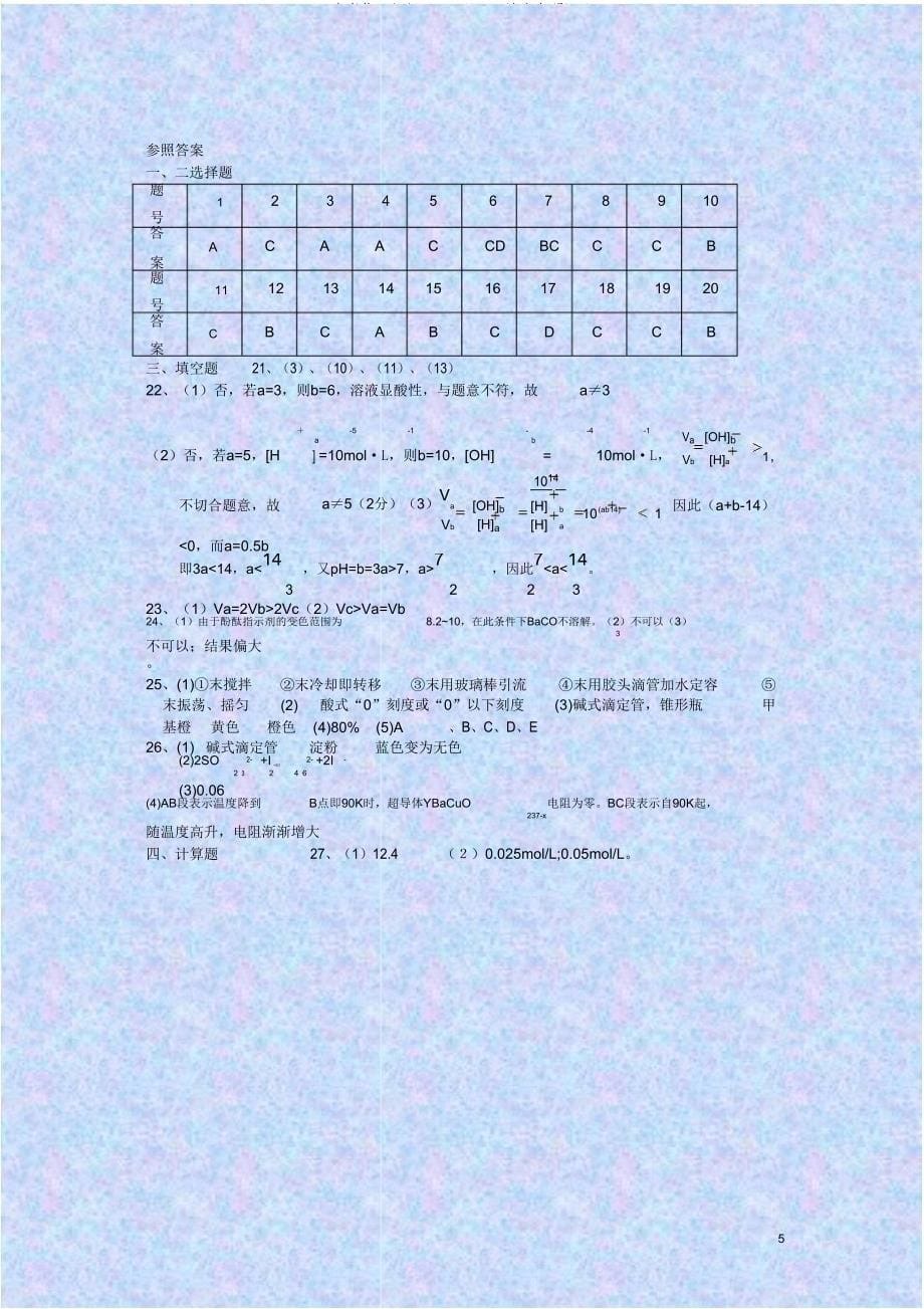 高考化学总复习酸碱中和滴定专项训练.doc_第5页