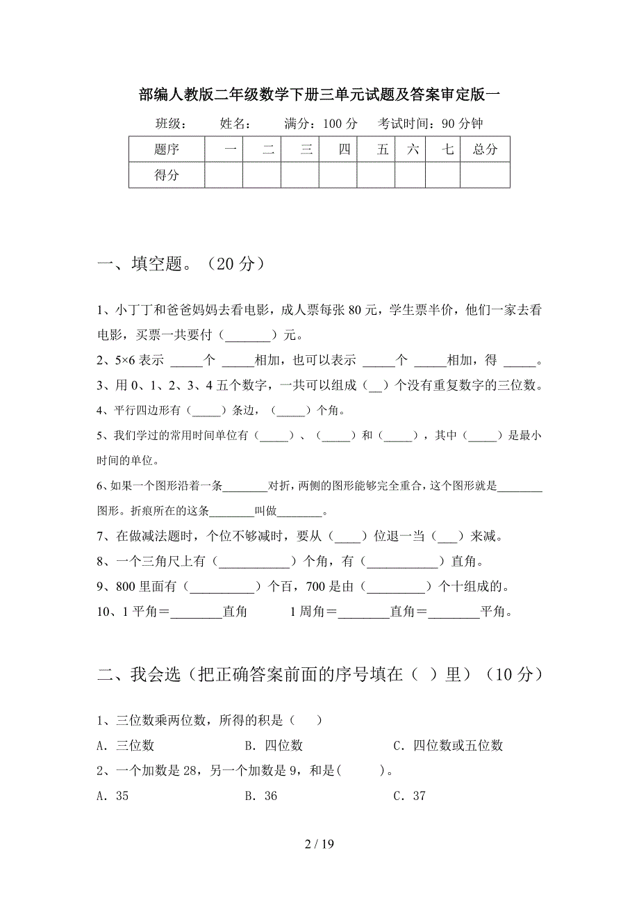 部编人教版二年级数学下册三单元试题及答案审定版(三篇).docx_第2页