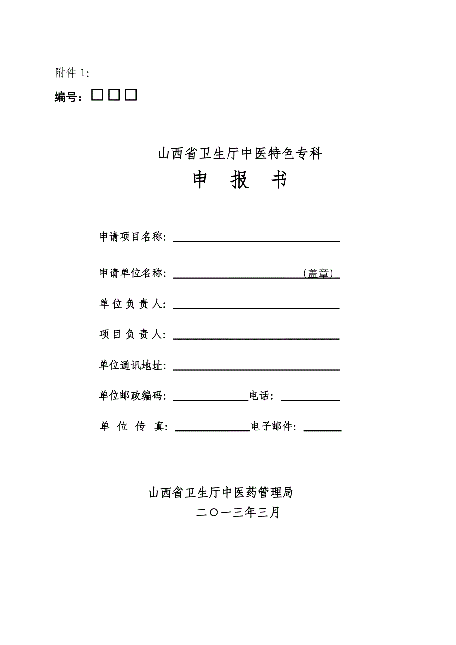 山西省卫生厅中医特色专科申报书_第1页