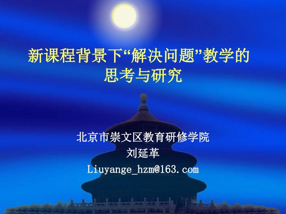 新课程背景下“解决问题”教学的思考与研究_第1页