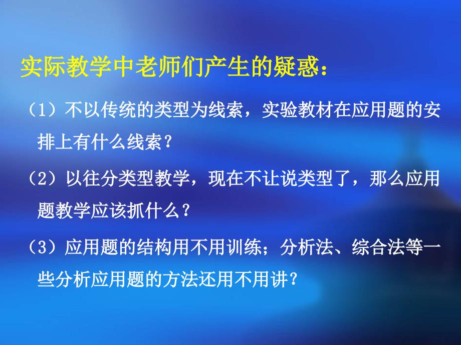 新课程背景下“解决问题”教学的思考与研究_第3页