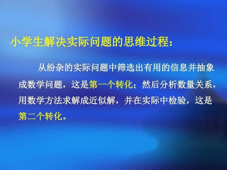 新课程背景下“解决问题”教学的思考与研究_第5页