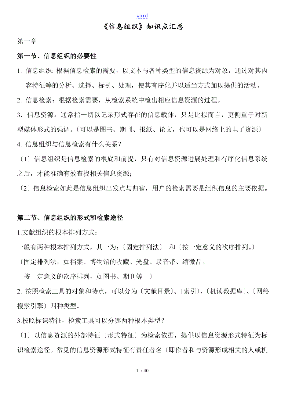 《信息组织》知识点汇总情况_第1页