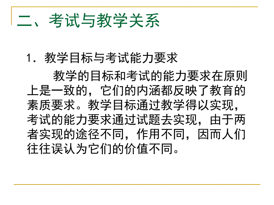 考试与教学的关系陕西教科研网课件_第4页