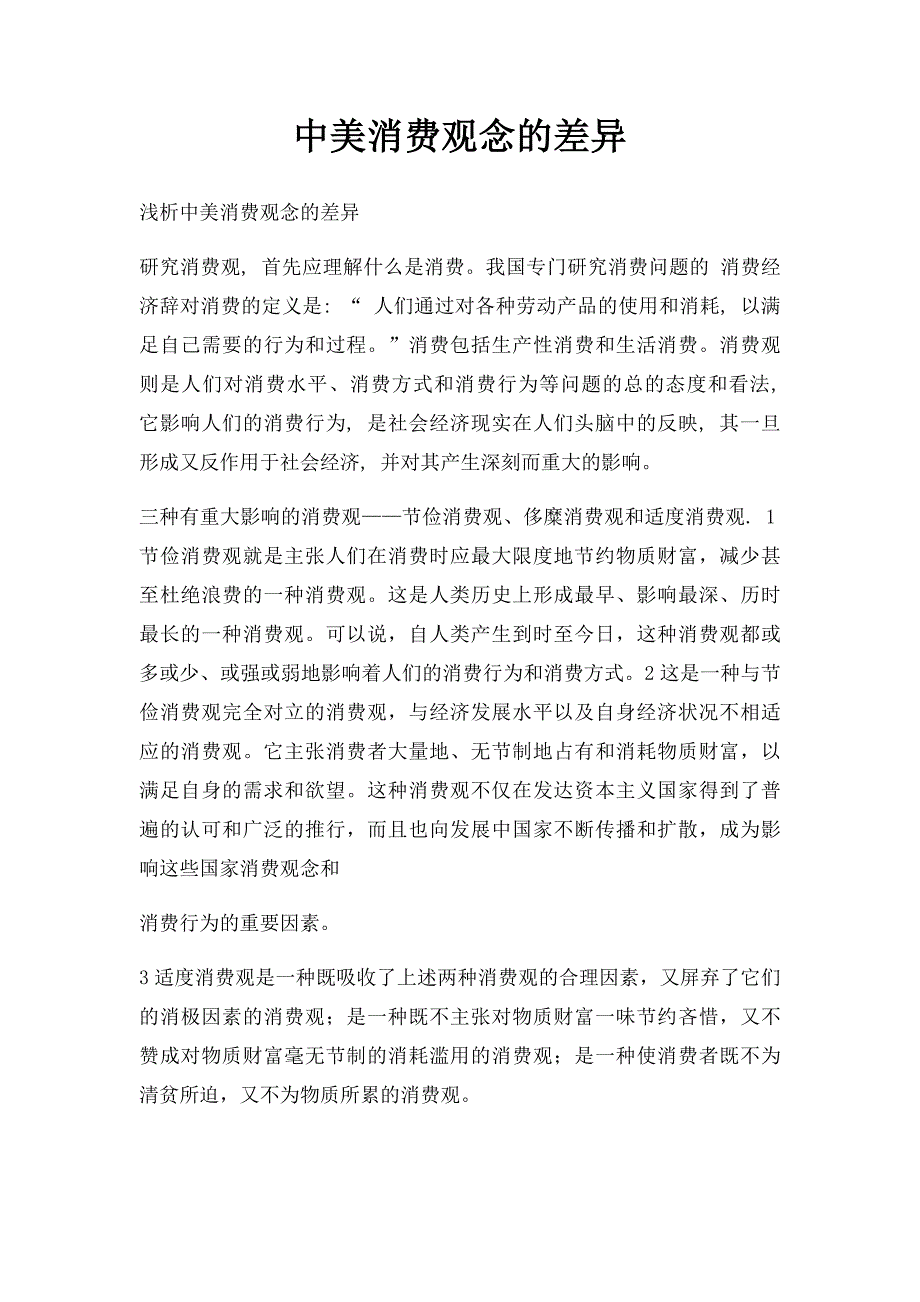 中美消费观念的差异_第1页