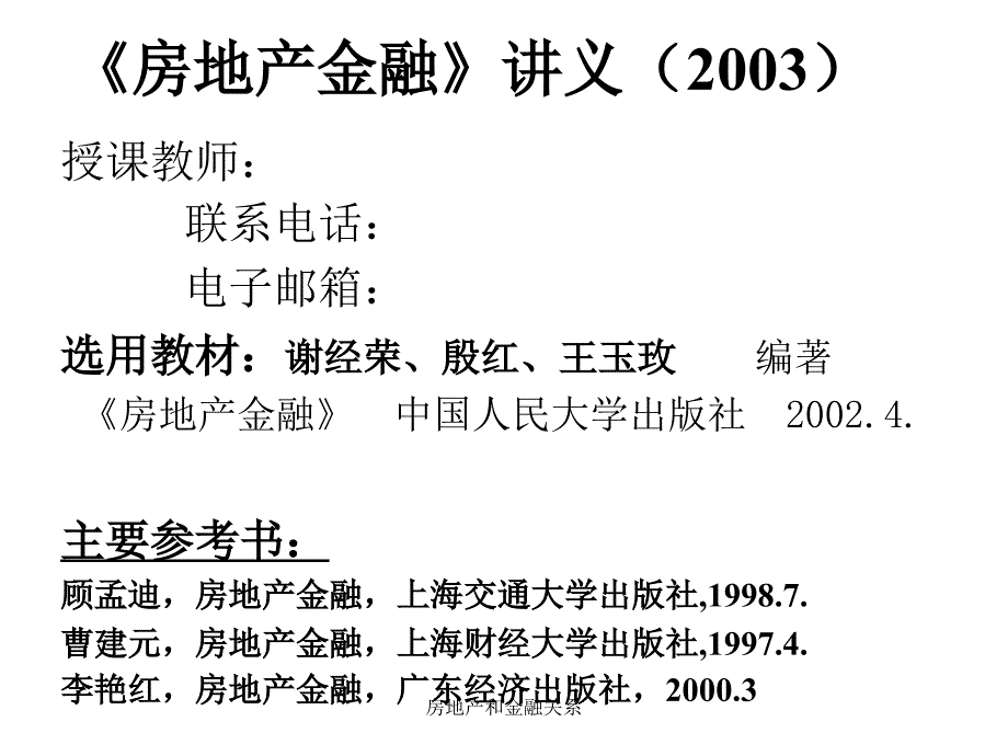 房地产和金融关系课件_第1页