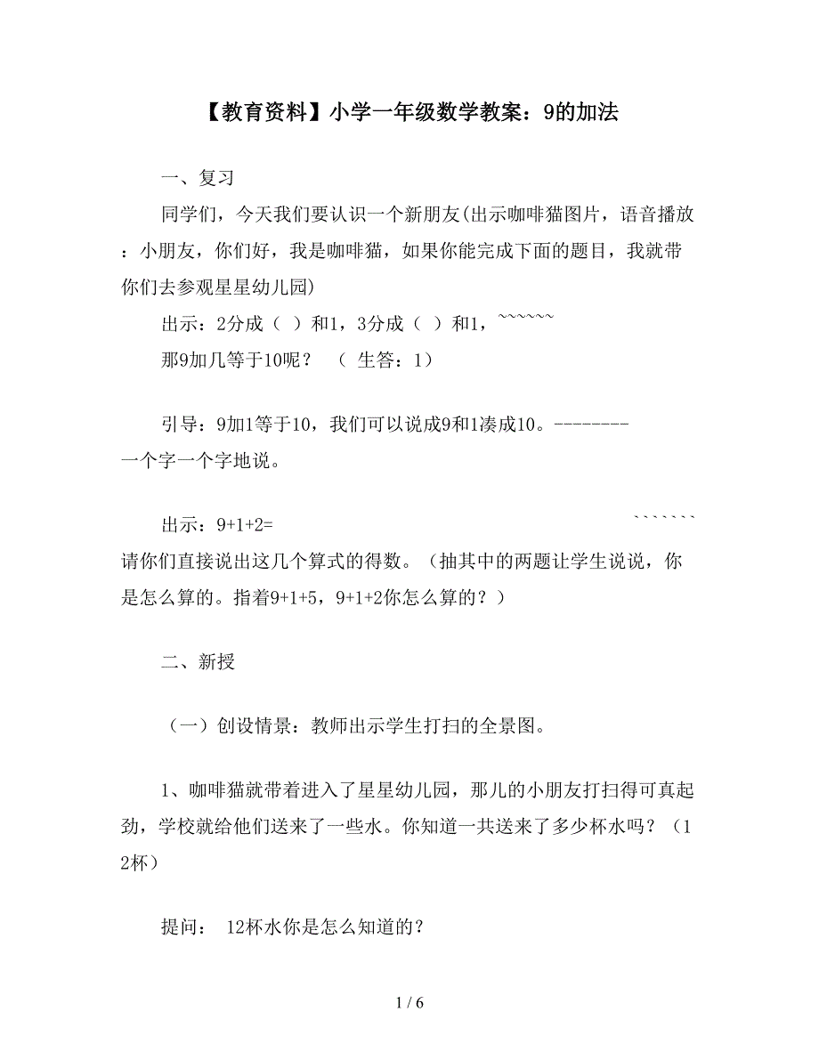 【教育资料】小学一年级数学教案：9的加法.doc_第1页