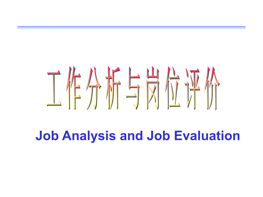 培训部-工作分析与岗位评价PPT.ppt_第1页