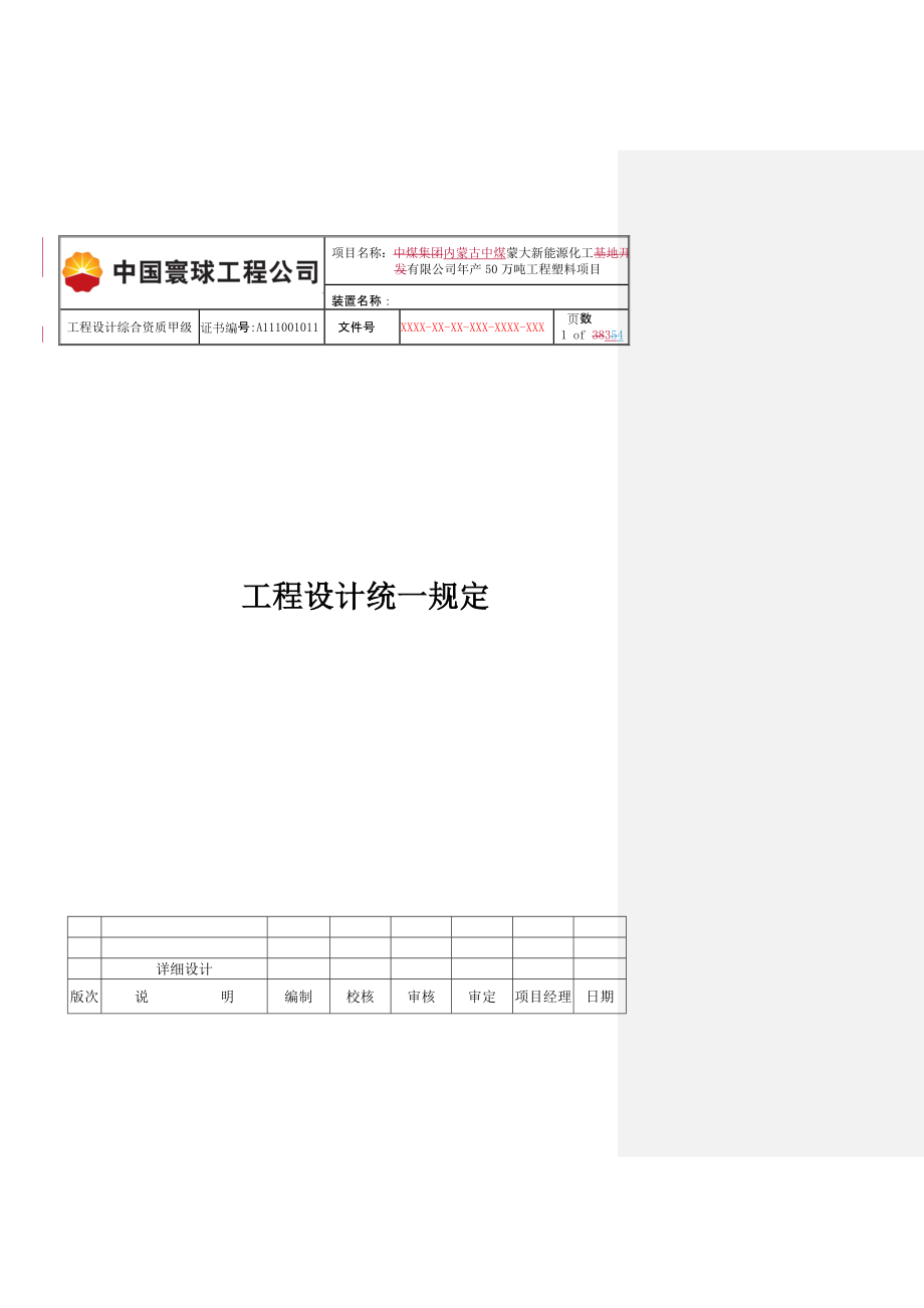 工程塑料项目工程设计统一规定_第1页