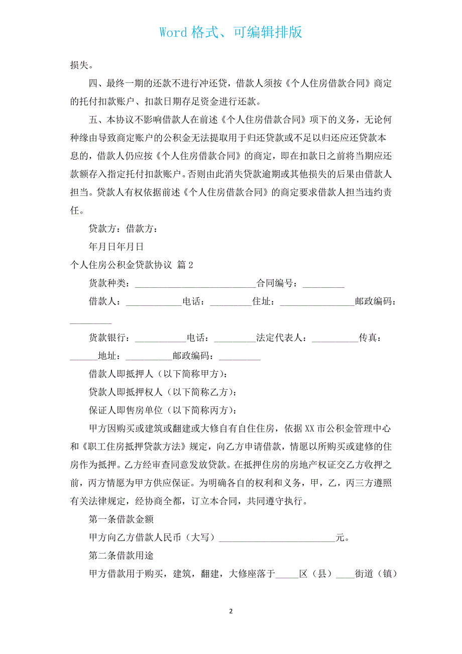 个人住房公积金贷款协议（汇编15篇）.docx_第2页