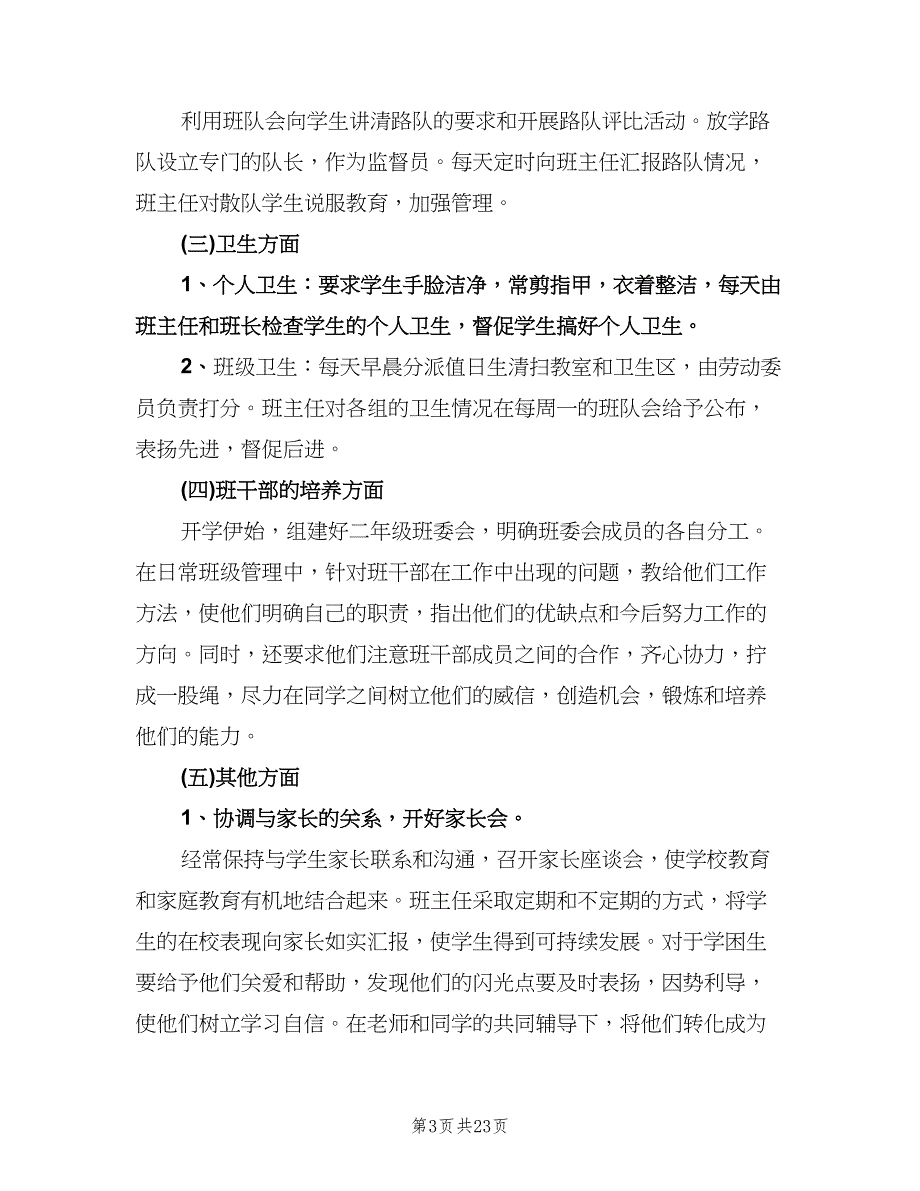 小学二年级班主任个人工作计划标准模板（八篇）.doc_第3页