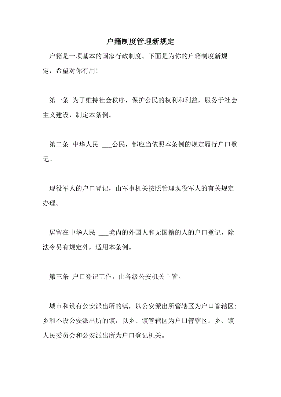 2021户籍制度管理新规定_第1页