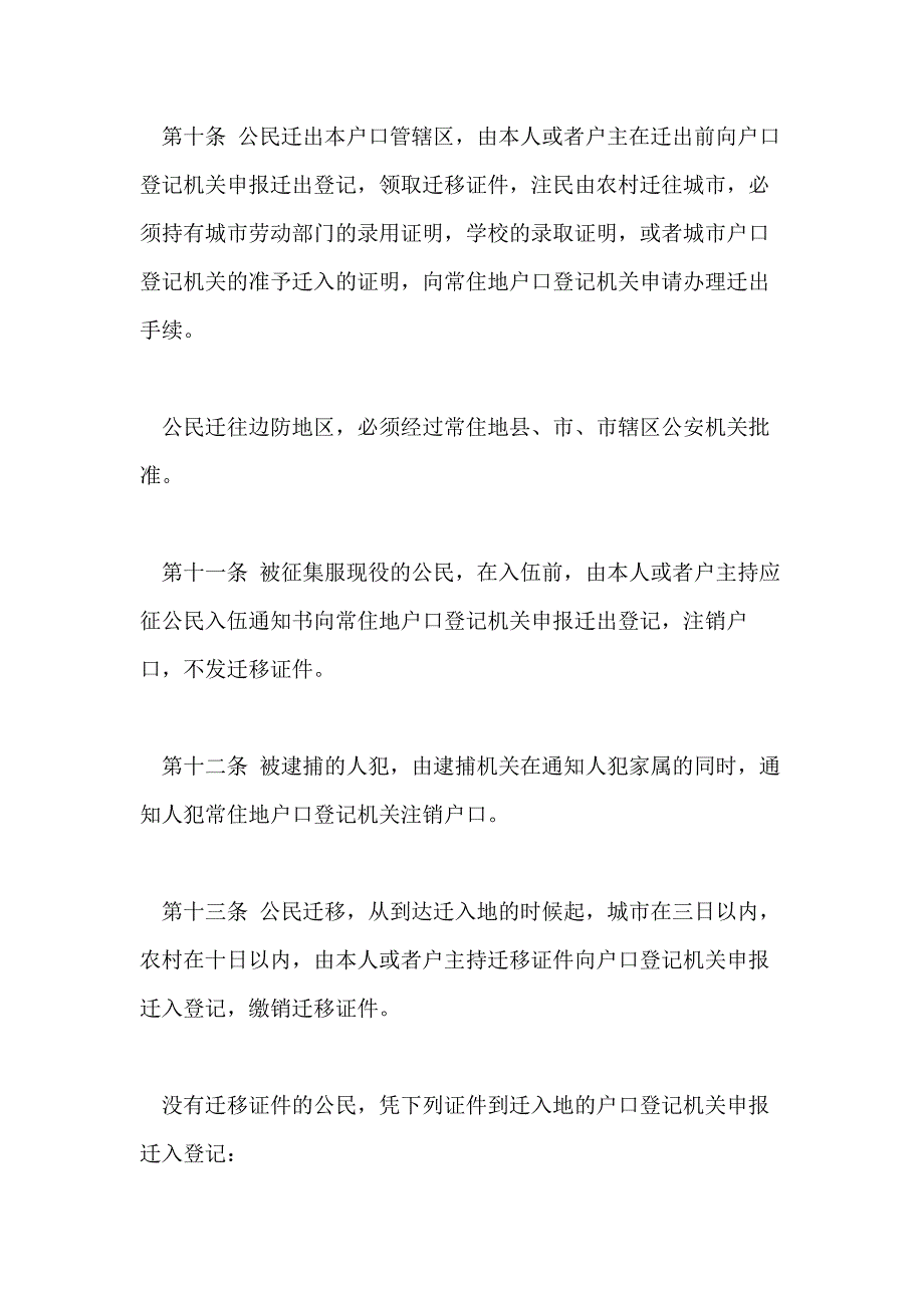 2021户籍制度管理新规定_第4页