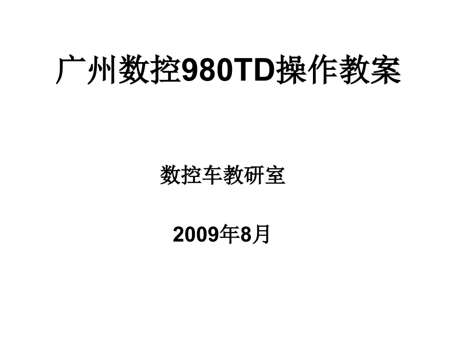 广州数控TD操作教案_第1页