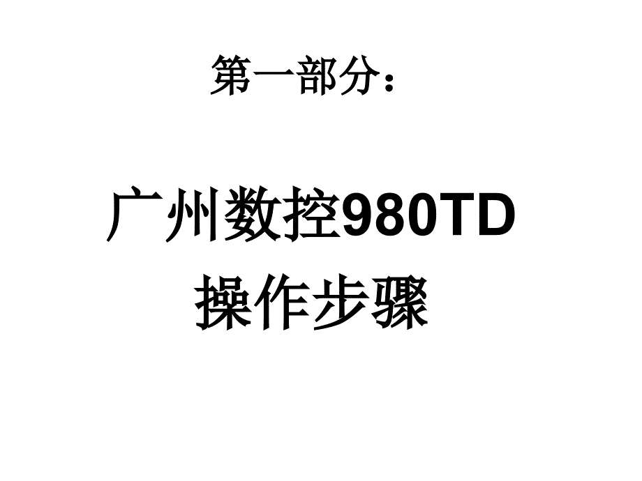 广州数控TD操作教案_第2页