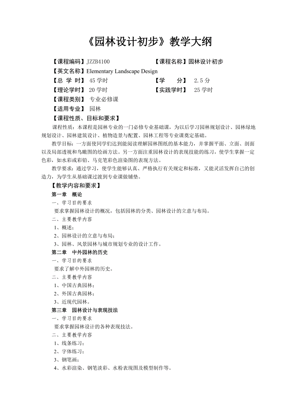 园林设计初步大纲修订张玮.doc_第1页