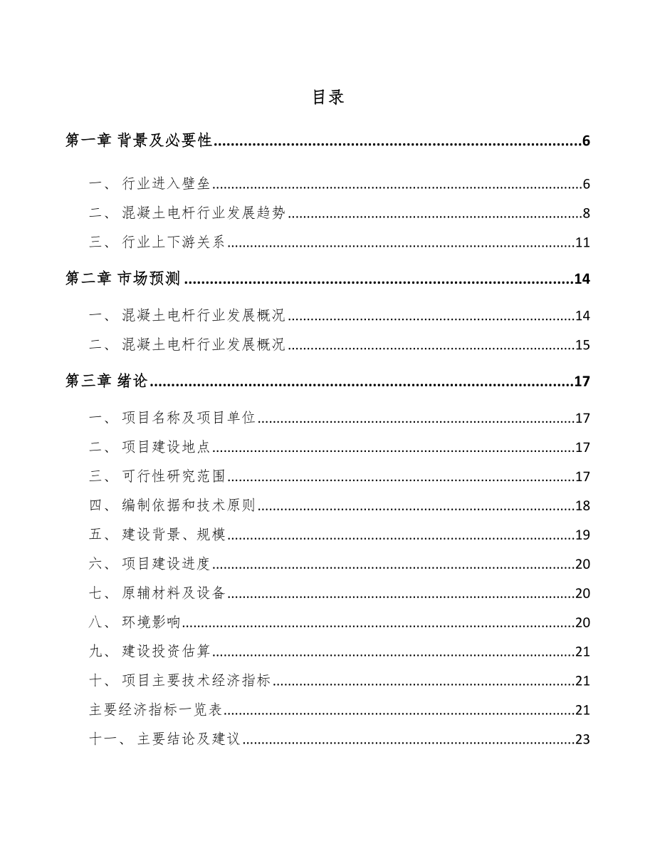 内蒙古混凝土电杆项目可行性研究报告_第1页