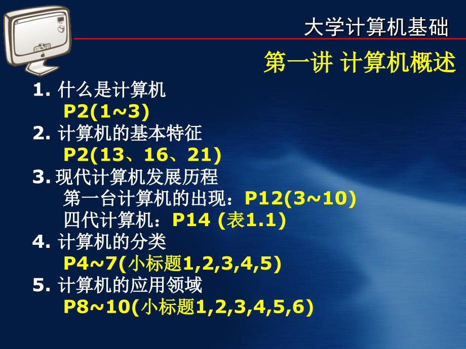 大学计算机基础知识点总结ppt课件_第1页