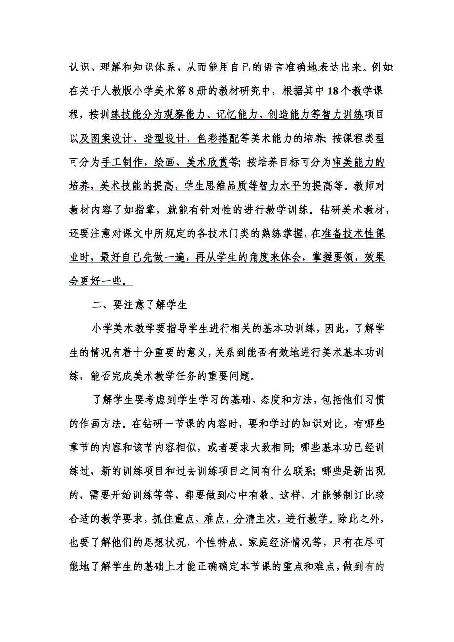 谈谈小学美术备课.docx_第2页