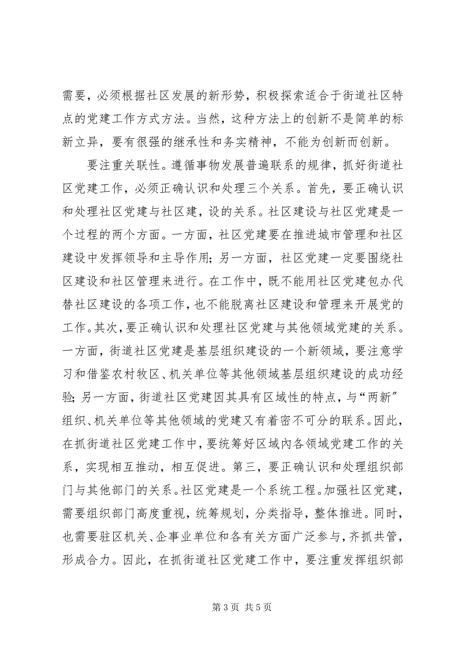 2023年以科学的方法抓好街道社区党建工作.docx_第3页