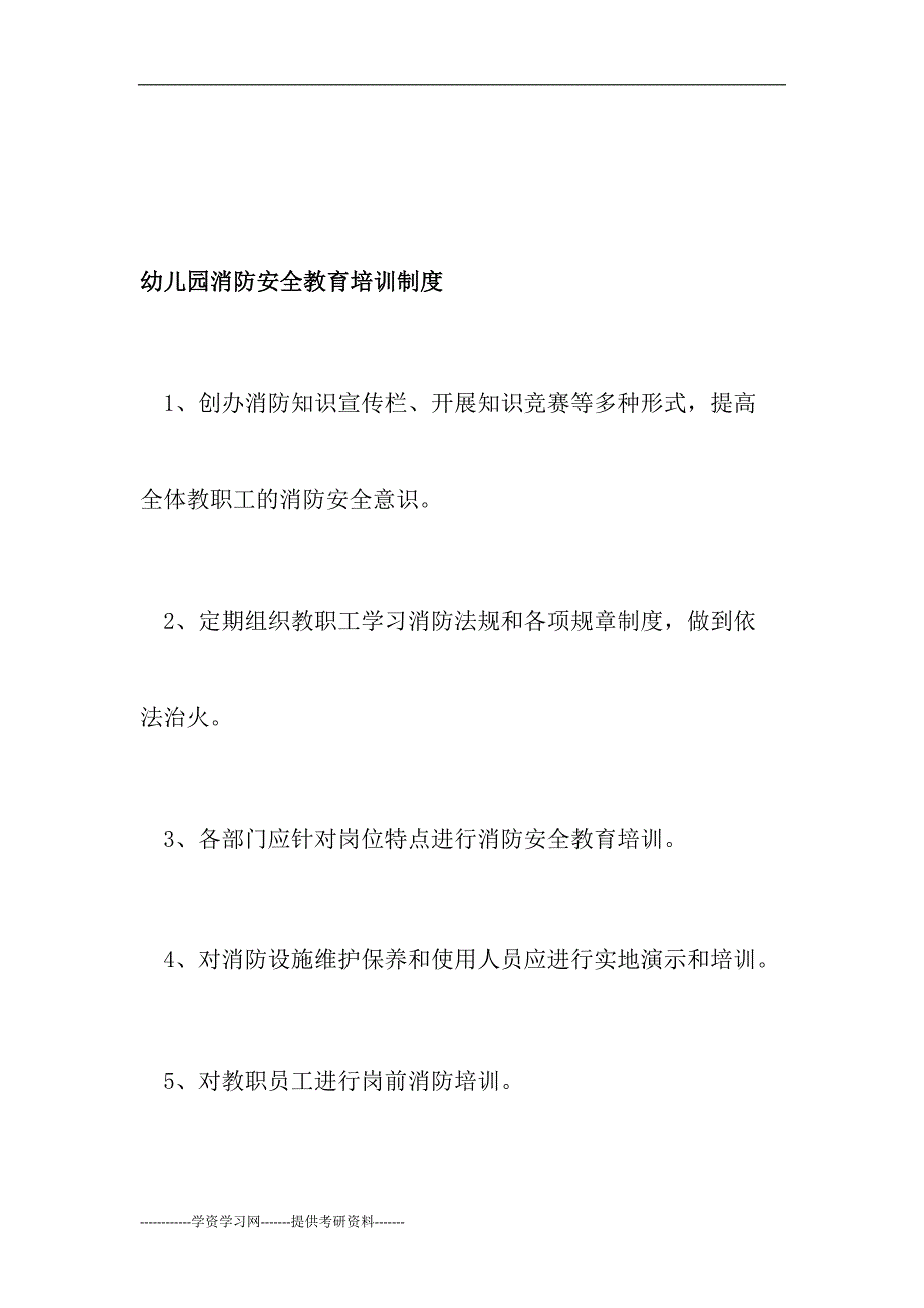 幼儿园消防安全教育培训制度_第1页