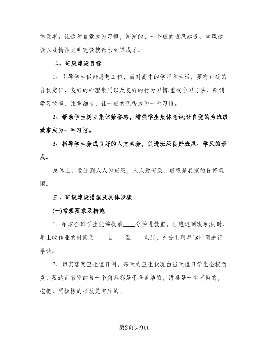 班主任实习工作计划标准范文（2篇）.doc_第2页