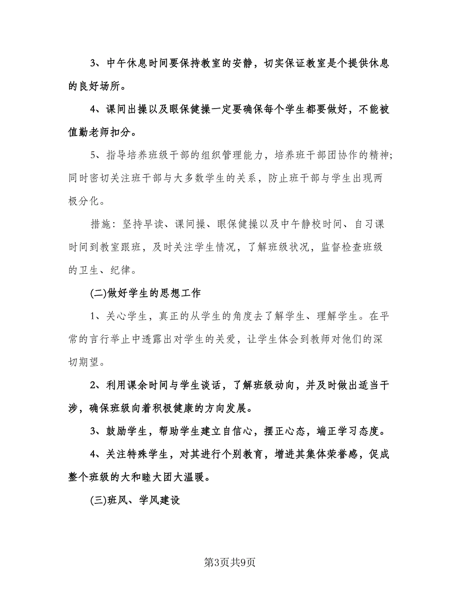 班主任实习工作计划标准范文（2篇）.doc_第3页