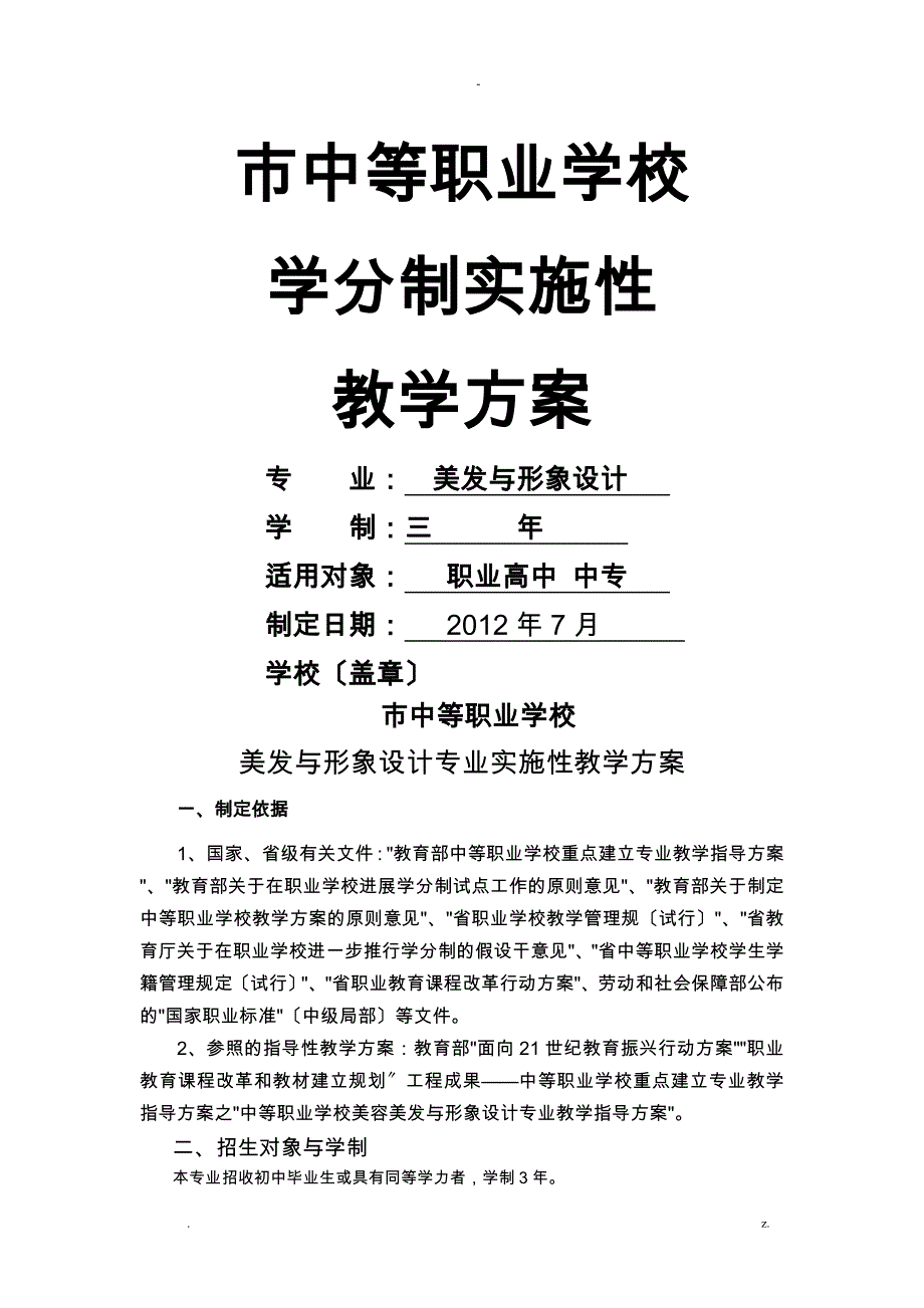 美发及形象设计专业教学计划_第1页