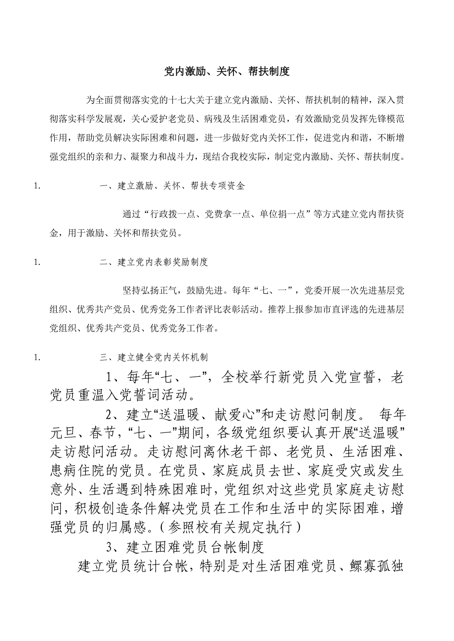 党内激励关怀帮扶制度_第1页