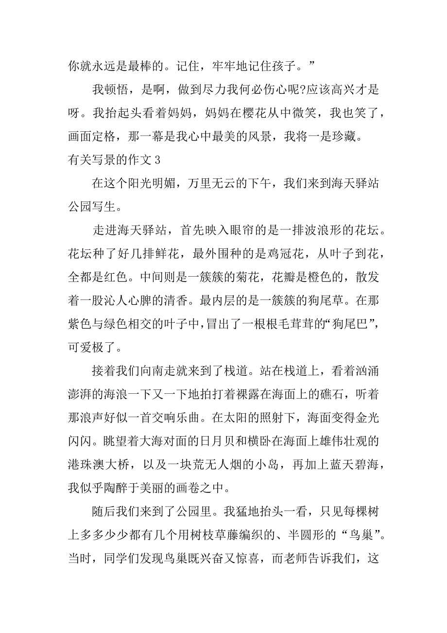 有关写景的作文4篇(关于写景的作文)_第4页