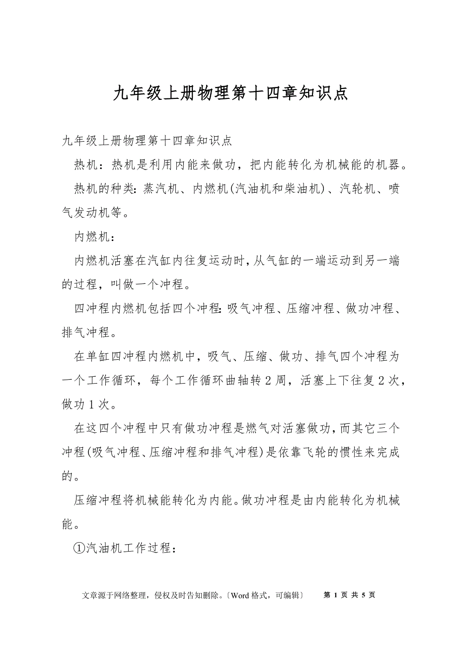 九年级上册物理第十四章知识点_第1页