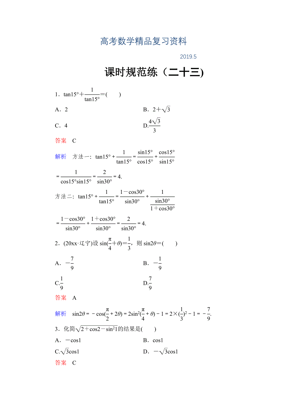 高考数学理科一轮复习：44简单的三角恒等变换规范训练含答案_第1页