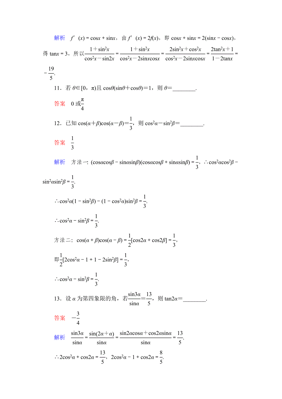 高考数学理科一轮复习：44简单的三角恒等变换规范训练含答案_第5页