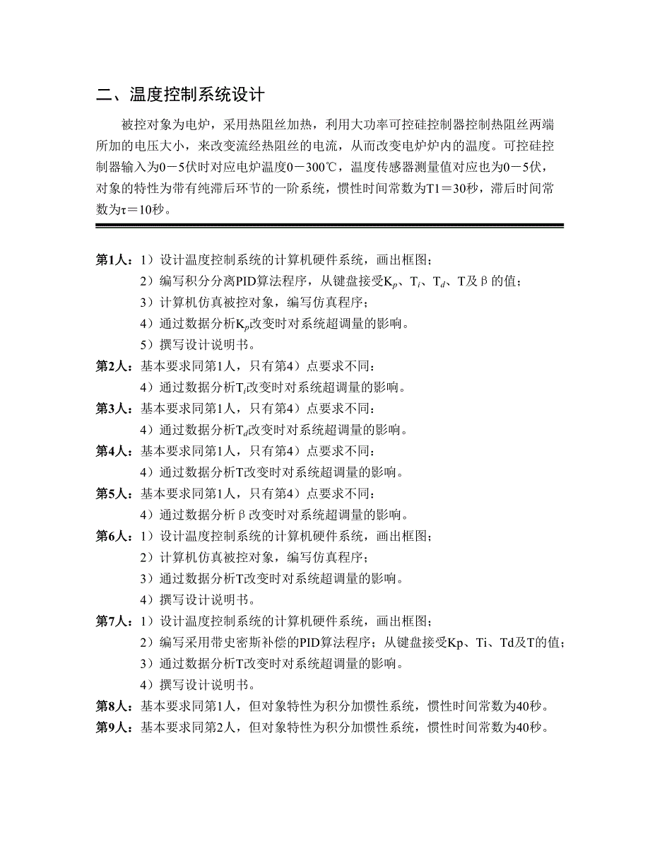 计算机控制技术课程设计题目与要求_第2页