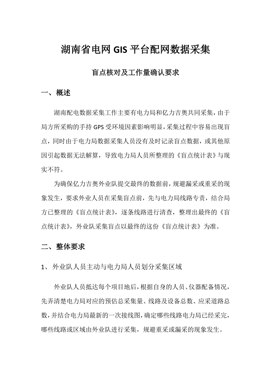 盲点核对及工作量确认要求.doc_第1页