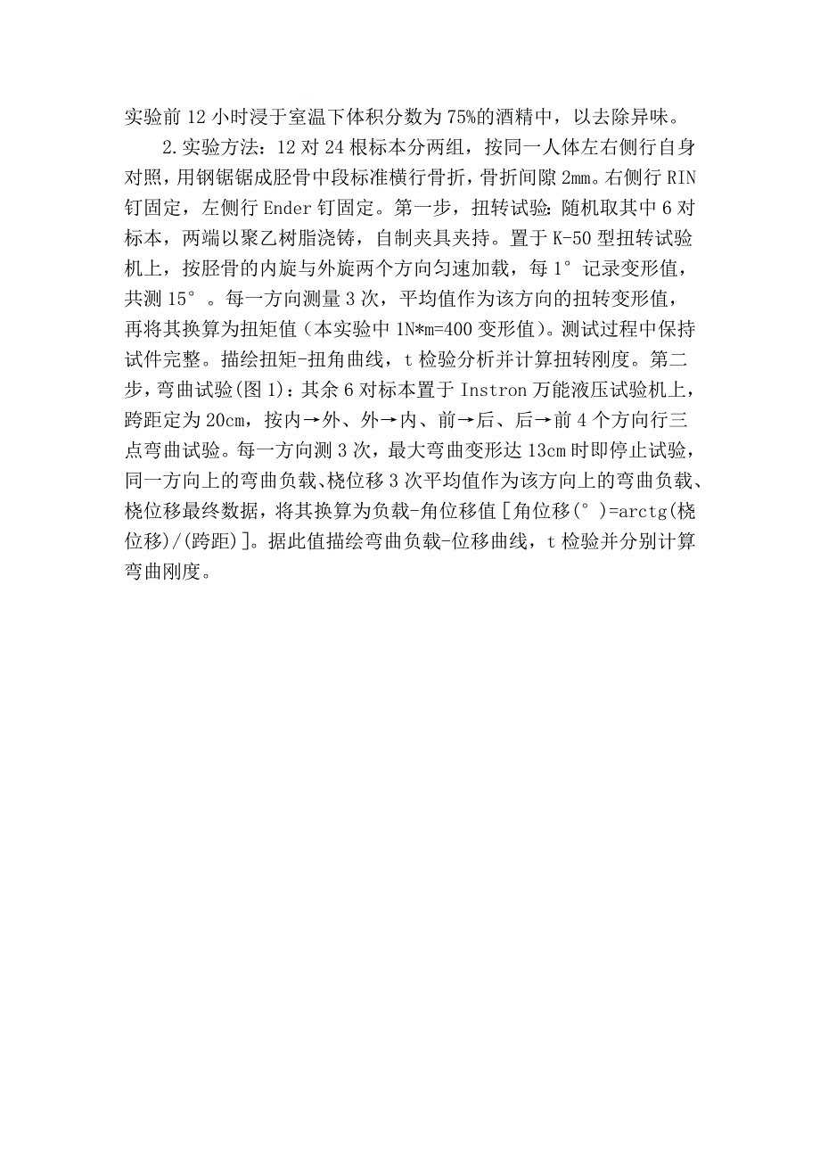 矩形髓内钉与Ender钉治疗胫腓骨骨折的临床应用及生物力学比较 (2).doc_第4页