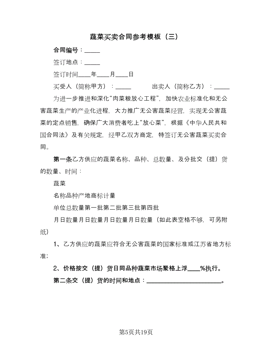 蔬菜买卖合同参考模板（七篇）_第5页