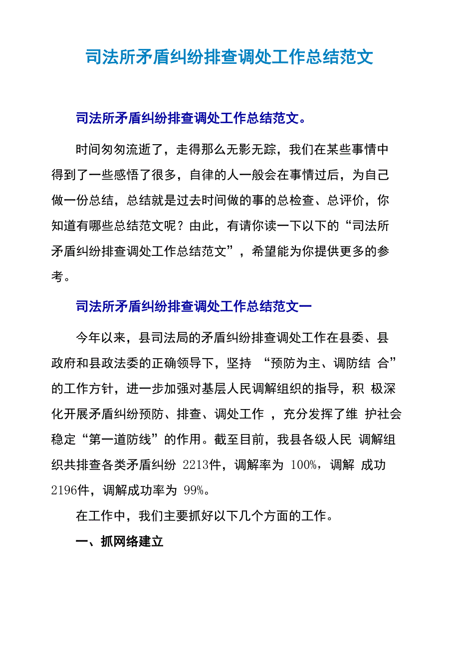 司法所矛盾纠纷排查调处工作总结范文_第1页