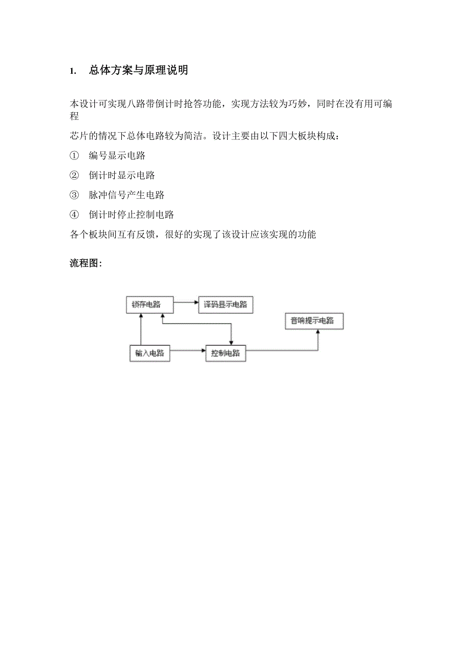 八路抢答器工作原理及其依据(最终打印版)_第4页